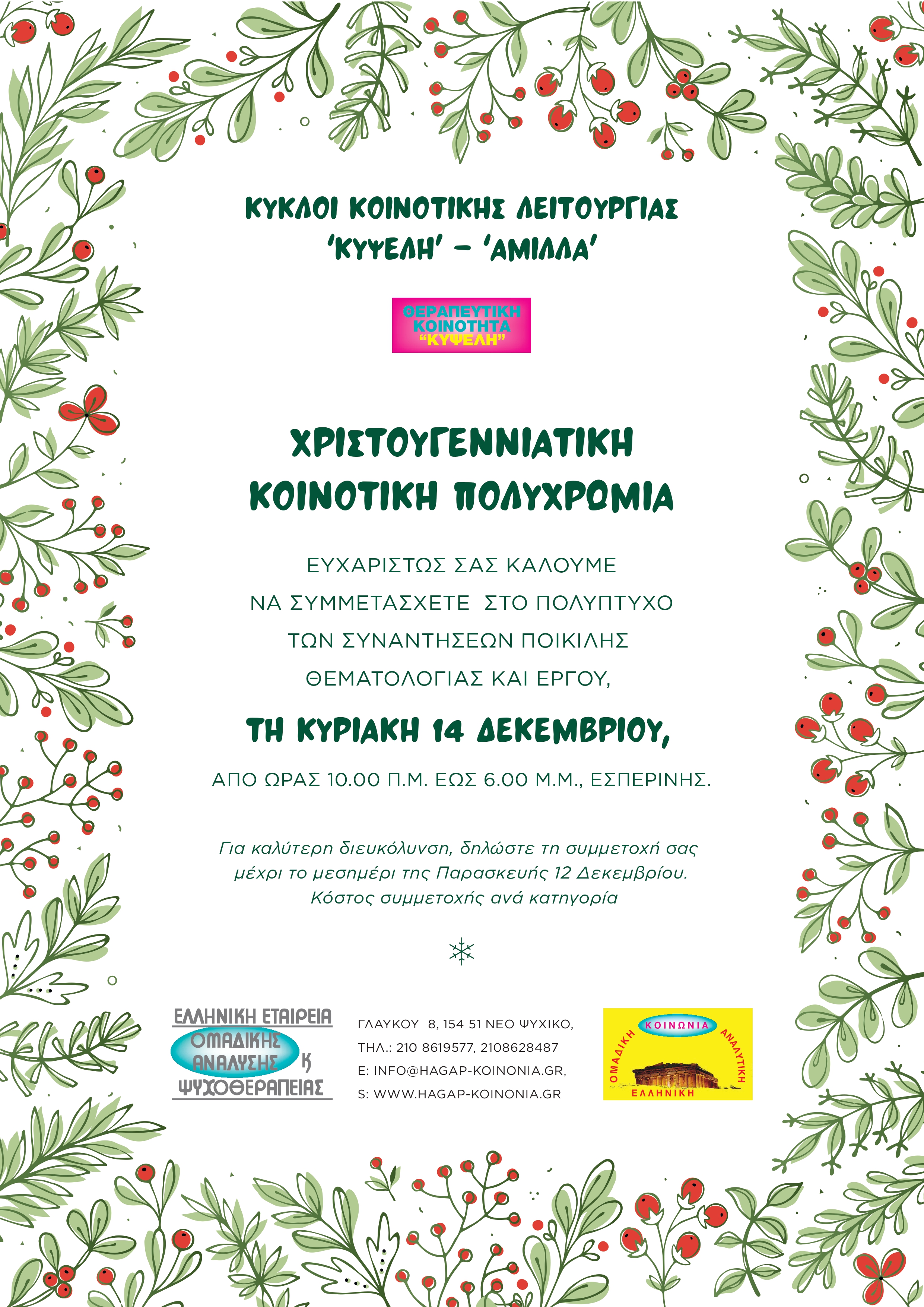 Κοινοτική Πολυχρωμία Θεραπευτικής Κοινότητας 'Κυψέλη'