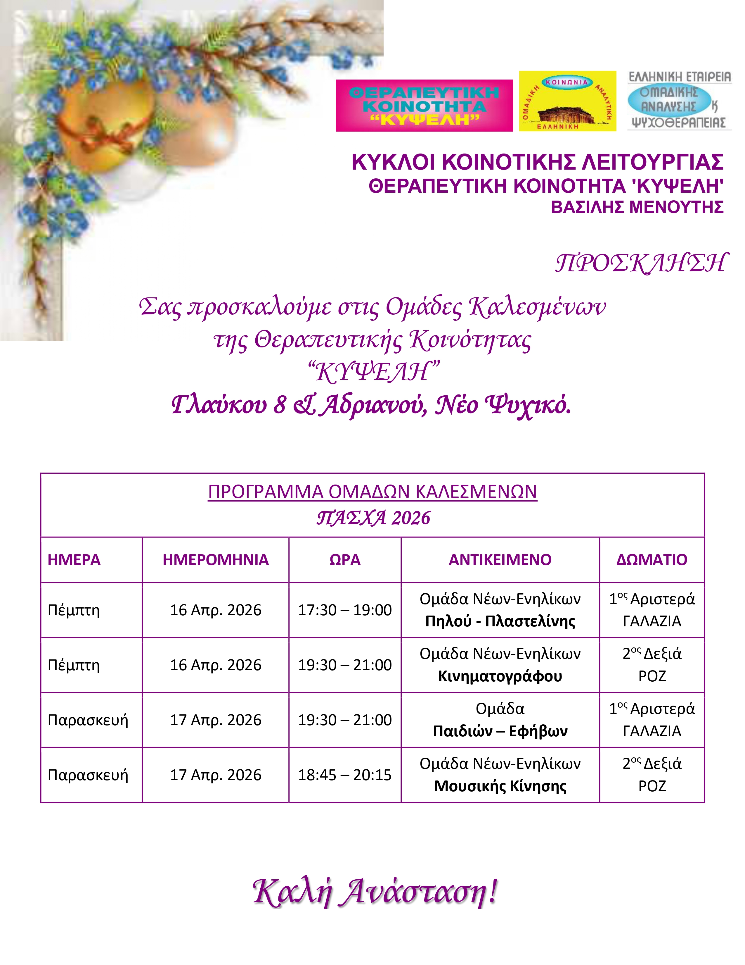 Ομάδες Καλεσμένων, Θ.Κ. 'Κυψέλη'